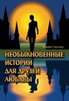 Книга Необыкновенные истории для друзей Любавы автора Марина Соколова