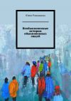 Книга Необыкновенные истории обыкновенных людей автора Юлия Ромашкова