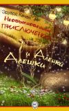 Книга Необыкновенные приключения Алешки и Аленки автора Эдуард Качан