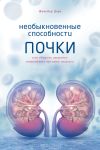 Книга Необыкновенные способности почки. Как сберечь здоровье важнейших органов надолго автора Жильбер Дерэ