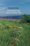 Книга Необжитые пространства. Том 1. Проселки автора Виктор Ростокин