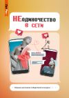 Книга НЕодиночество в Сети автора Катя Степанцева