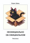 Книга Неофициально об официальном. Рассказы автора Борис Швец