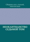 Книга Неокантианство Седьмой том автора Валерий Антонов