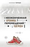 Книга Неоконченная хроника перемещений одежды автора Наталья Черных