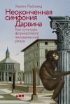 Книга Неоконченная симфония Дарвина: Как культура формировала человеческий разум автора Кевин Лейланд