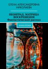 Книга Неонград. Матрица воскрешения. Фантастический рассказ. Книга вторая автора Елена Николаева