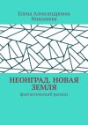 Книга Неонград. Новая Земля. Фантастический рассказ автора Елена Николаева