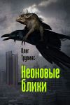 Книга Неоновые блики автора Олег Трувинс