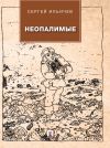 Книга Неопалимые автора Сергей Ильичев