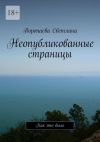 Книга Неопубликованные страницы. Как это было автора Воропаева Светлана