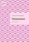 Книга Неошаманизм. Книга первая автора Алексей Тихомиров