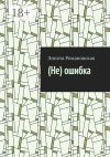 Книга (Не)ошибка автора Эннота Романовская