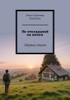 Книга Не откладывай на потом. Сборник стихов автора Ольга Белоусова