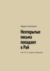 Книга Неоткрытые письма попадают в Рай. Или по ту сторону Опенрейта автора Марат Хисамов