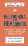 Книга Неотложка для немедиков. Пошаговые инструкции по оказанию помощи от врача скорой автора Лариса Позднякова