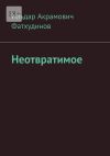 Книга Неотвратимое автора Ильдар Фатхудинов