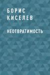 Книга Неотвратимость автора Борис Киселев