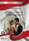 Книга Неожиданное возвращение автора Джеки Браун