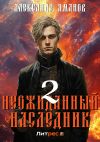 Книга Неожиданный наследник 2 автора Александр Яманов