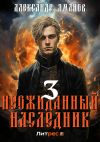 Книга Неожиданный наследник 3 автора Александр Яманов