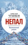 Книга Непал. Винтажный роман автора Александр Чумиков