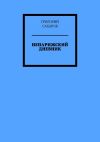 Книга Непарижский дневник автора Григорий Сахаров