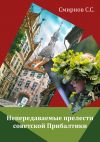 Книга Непередаваемые прелести советской Прибалтики (сборник) автора Сергей Смирнов