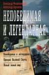 Книга Непобедимая и легендарная: Непобедимая и легендарная. Призрак Великой Смуты. Ясный новый мир автора Александр Михайловский