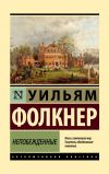 Книга Непобежденные автора Уильям Фолкнер