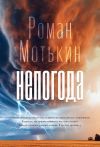 Книга Непогода автора Роман Мотькин