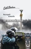 Книга Непокорённые автора Валерий Ковалев