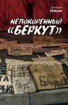 Книга Непокоренный «Беркут» автора Дмитрий Собына