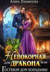 Книга Непокорная для дракона или Гостевой дом попаданки автора Алина Панфилова