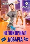 Книга Непокорная добыча автора Ася Сергеева