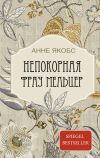 Книга Непокорная фрау Мельцер автора Анне Якобс