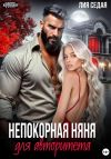 Книга Непокорная няня для авторитета автора Лия Седая