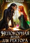 Книга Непокорная жена для ректора автора Ольга Кипренская
