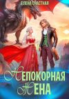 Книга Непокорная жена, или Как (не) разозлить дракона автора Елена Счастная