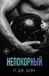 Обложка: Непокорный
