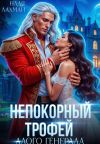 Обложка: Непокорный трофей алого генерала