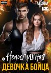 Книга Непослушная девочка бойца автора Татьяна Бэк