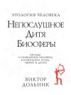 Книга Непослушное дитя биосферы. Беседы о поведении человека в компании птиц, зверей и детей автора Виктор Дольник