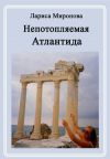 Книга Непотопляемая Атлантида (сборник) автора Лариса Миронова