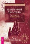 Книга Неповторимый узор судьбы. Руководство по хирологии. Часть 2. Уровень мастера автора Алексей Шлыков