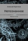 Книга Непознанное. Сборник статей автора Алексей Крючков