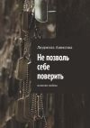 Книга Не позволь себе поверить. Осколки войны автора Людмила Аввясова