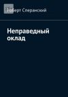 Книга Неправедный оклад автора Роберт Сперанский