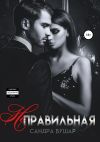 Книга Неправильная автора Сандра Бушар