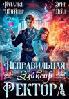 Обложка: Неправильная. Эликсир ректора